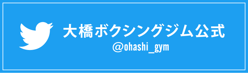 大橋ボクシングジム公式ツイッター
